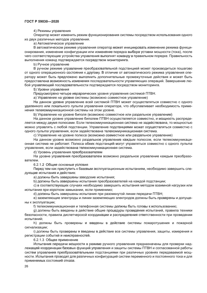 ГОСТ Р 59030-2020