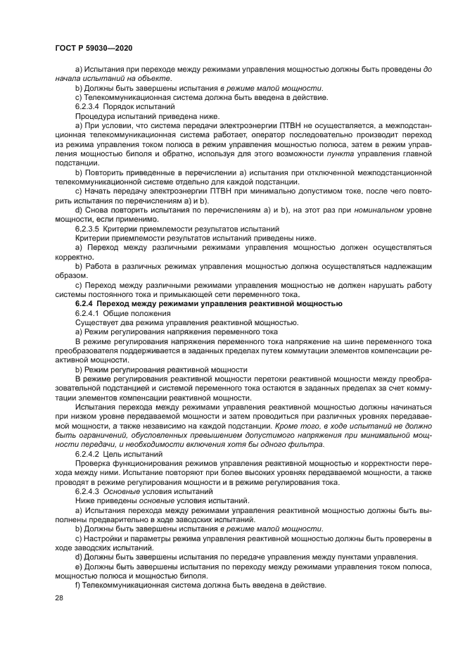 ГОСТ Р 59030-2020