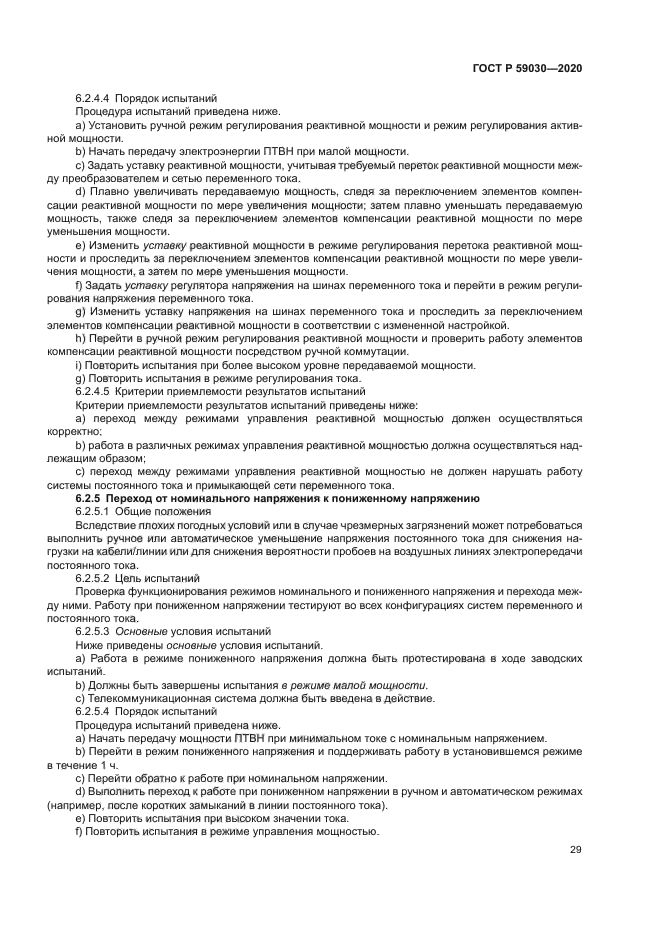 ГОСТ Р 59030-2020