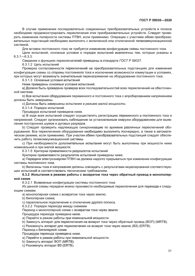 ГОСТ Р 59030-2020