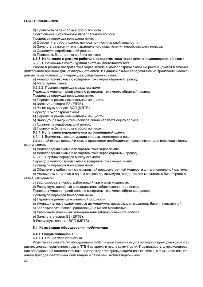 ГОСТ Р 59030-2020