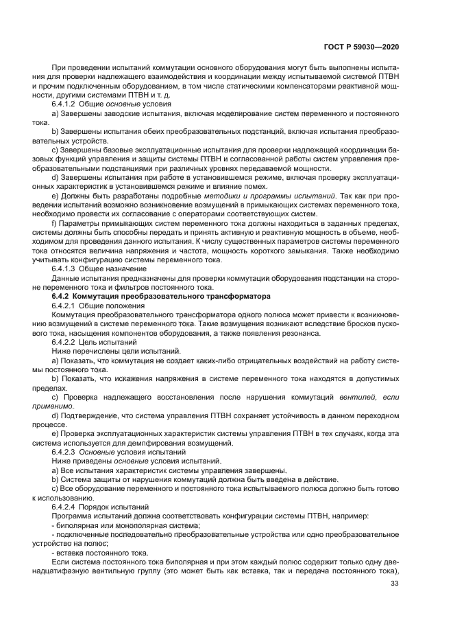 ГОСТ Р 59030-2020