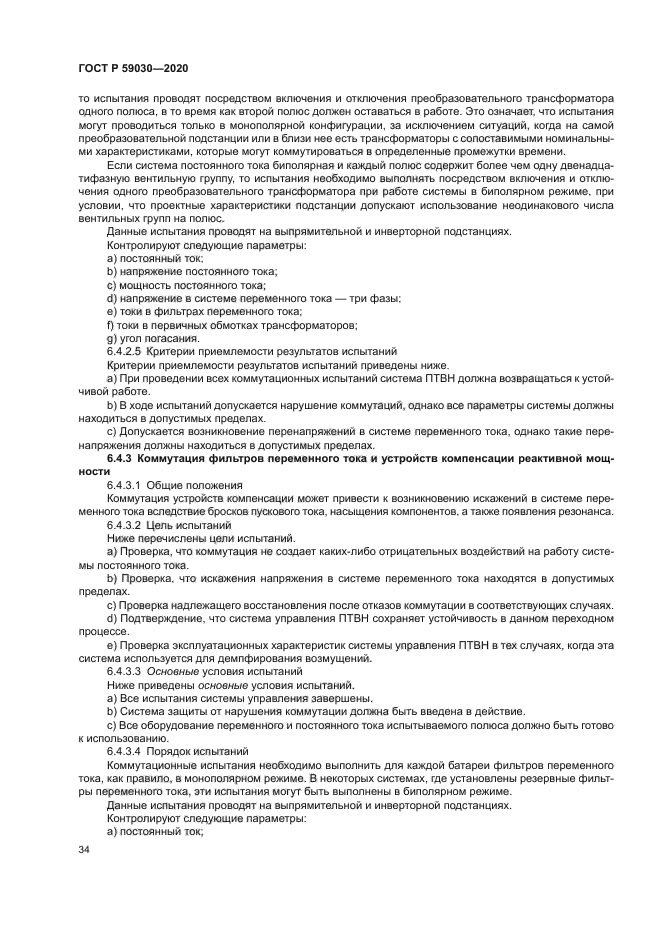 ГОСТ Р 59030-2020