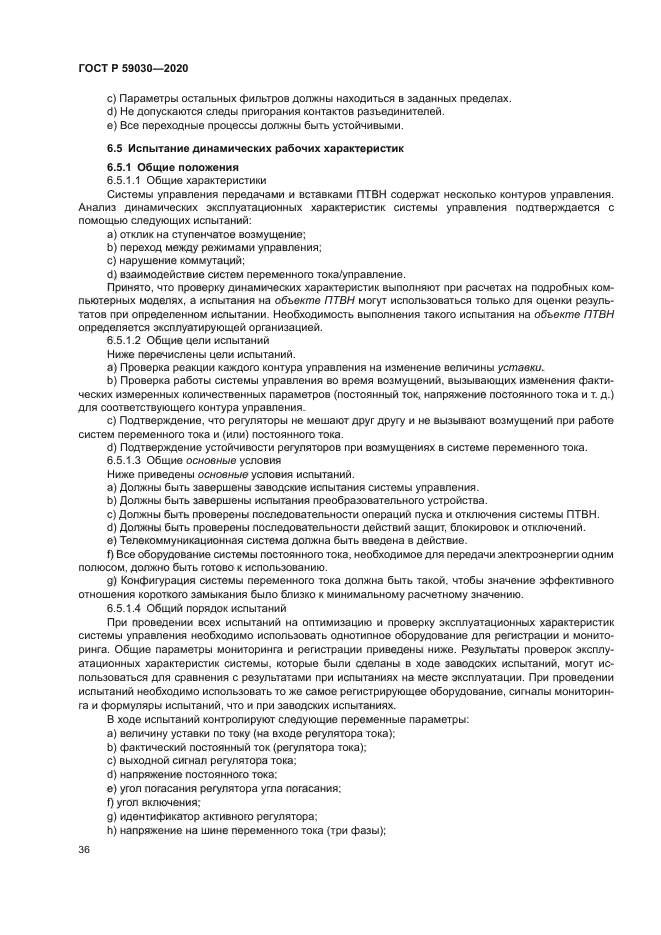 ГОСТ Р 59030-2020