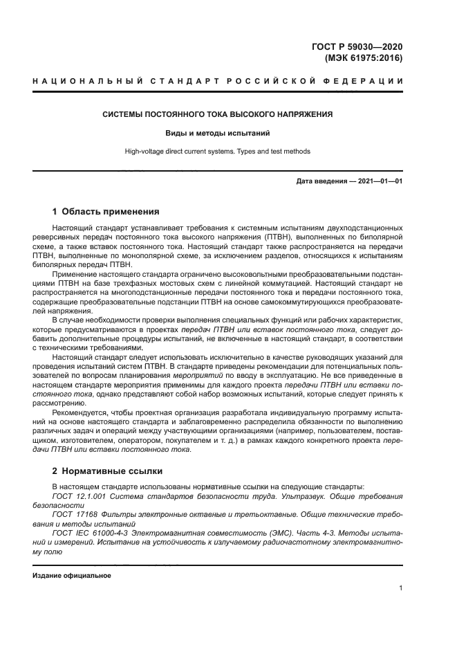 ГОСТ Р 59030-2020