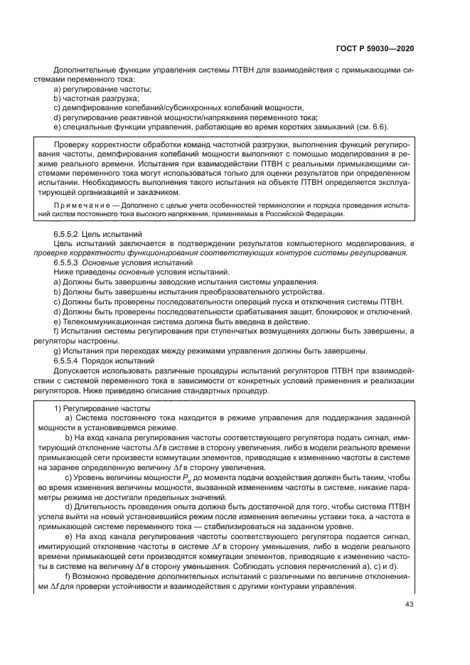 ГОСТ Р 59030-2020