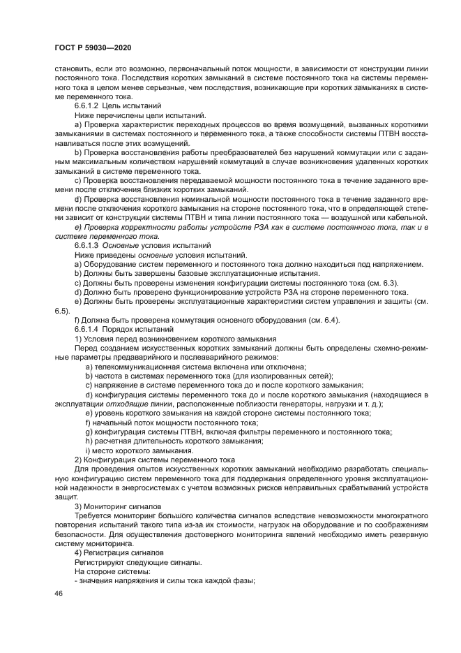 ГОСТ Р 59030-2020