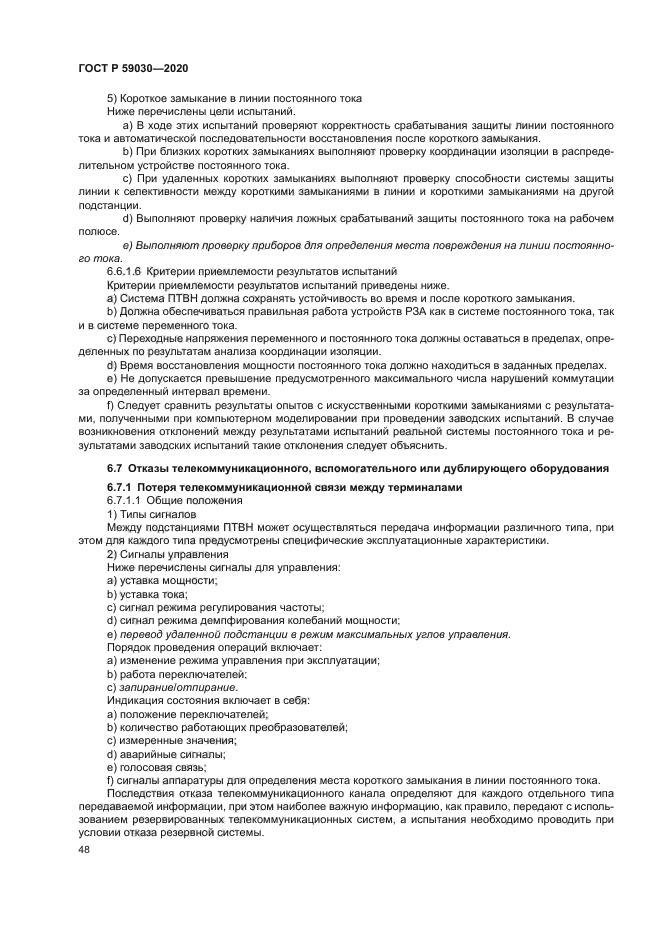 ГОСТ Р 59030-2020