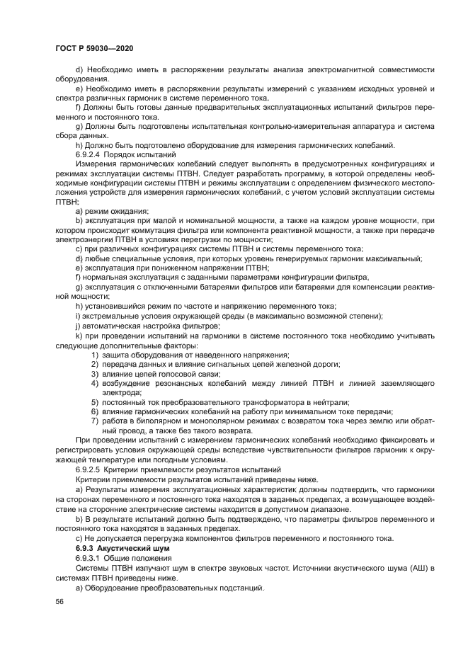 ГОСТ Р 59030-2020