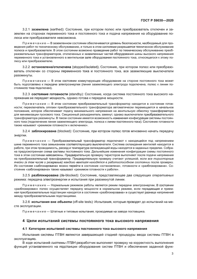 ГОСТ Р 59030-2020