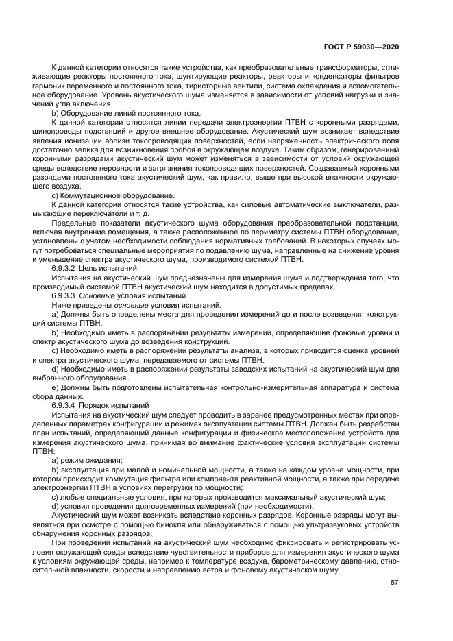 ГОСТ Р 59030-2020