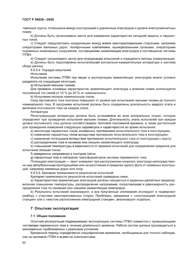 ГОСТ Р 59030-2020