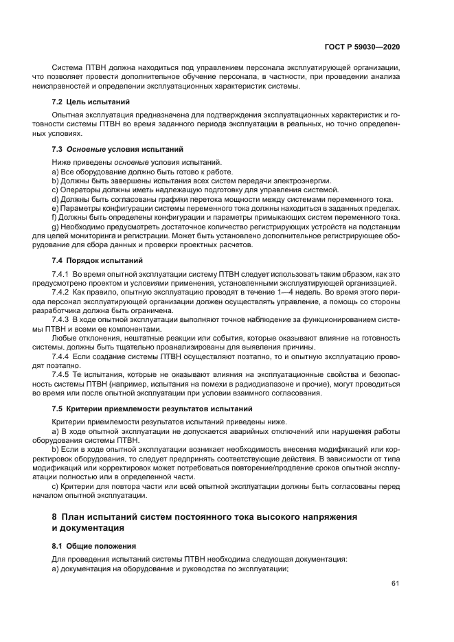 ГОСТ Р 59030-2020