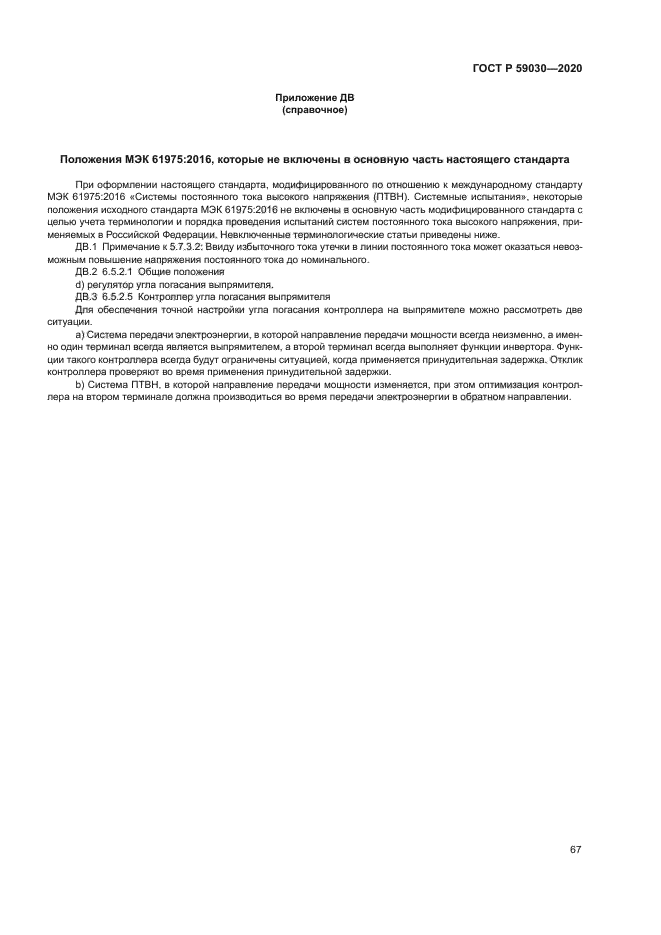 ГОСТ Р 59030-2020