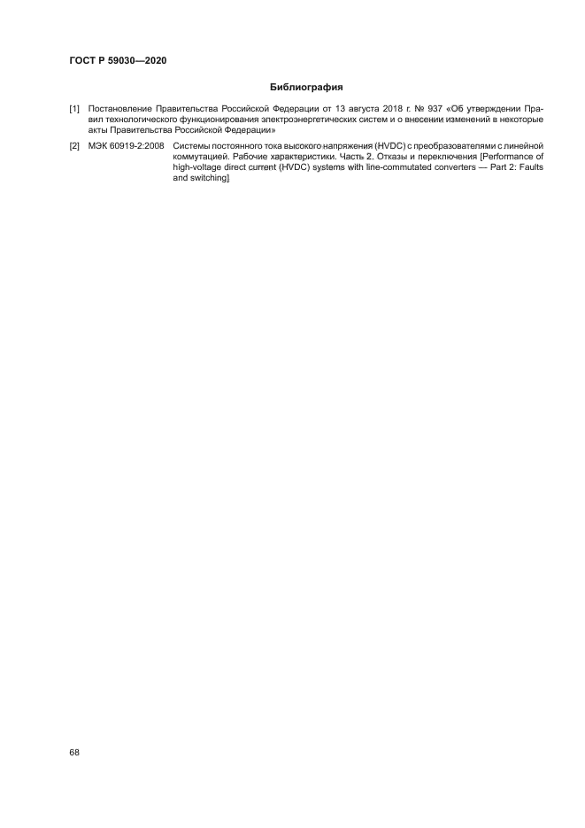 ГОСТ Р 59030-2020