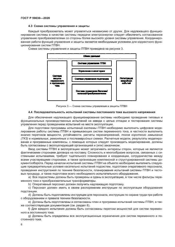 ГОСТ Р 59030-2020