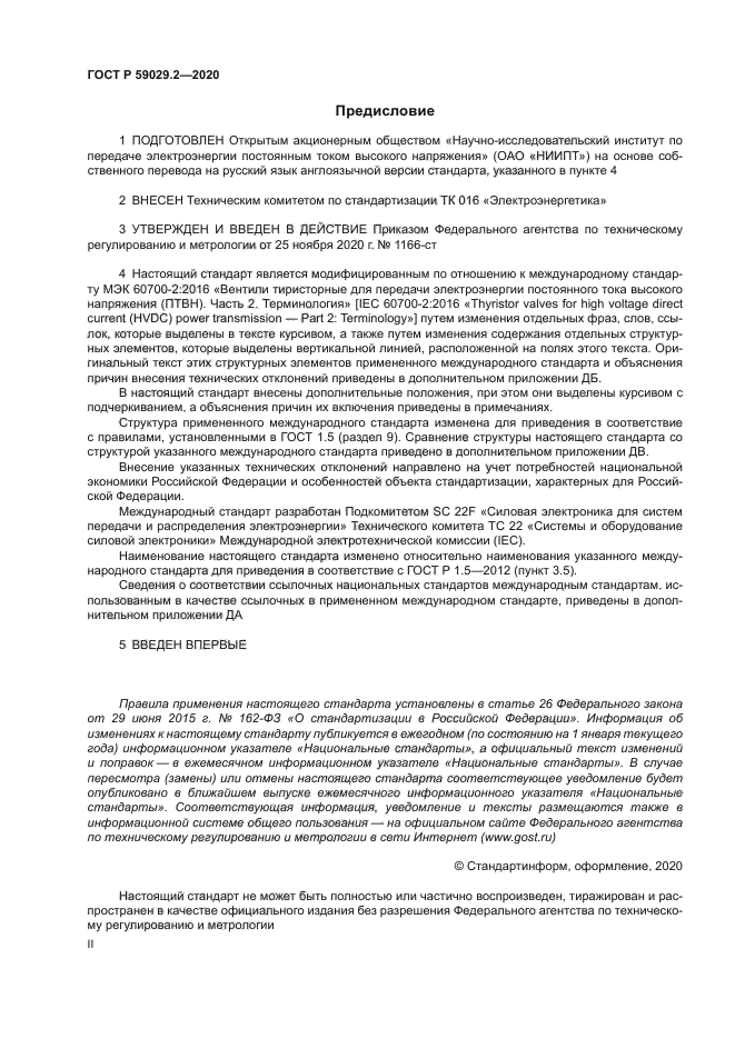 ГОСТ Р 59029.2-2020