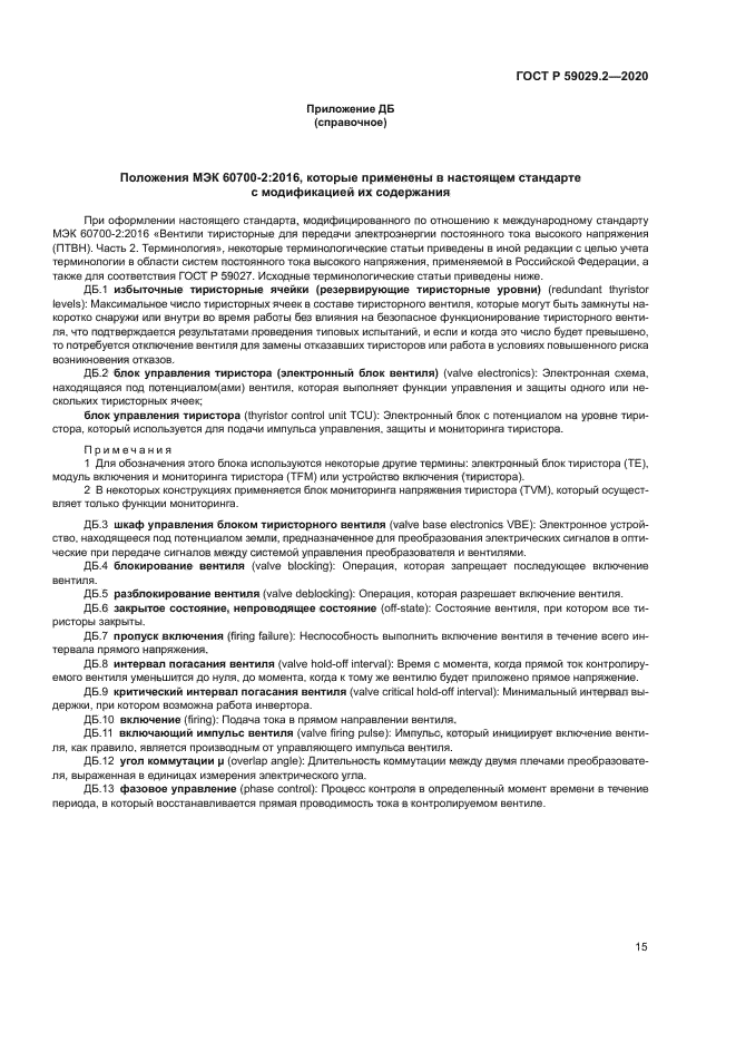 ГОСТ Р 59029.2-2020