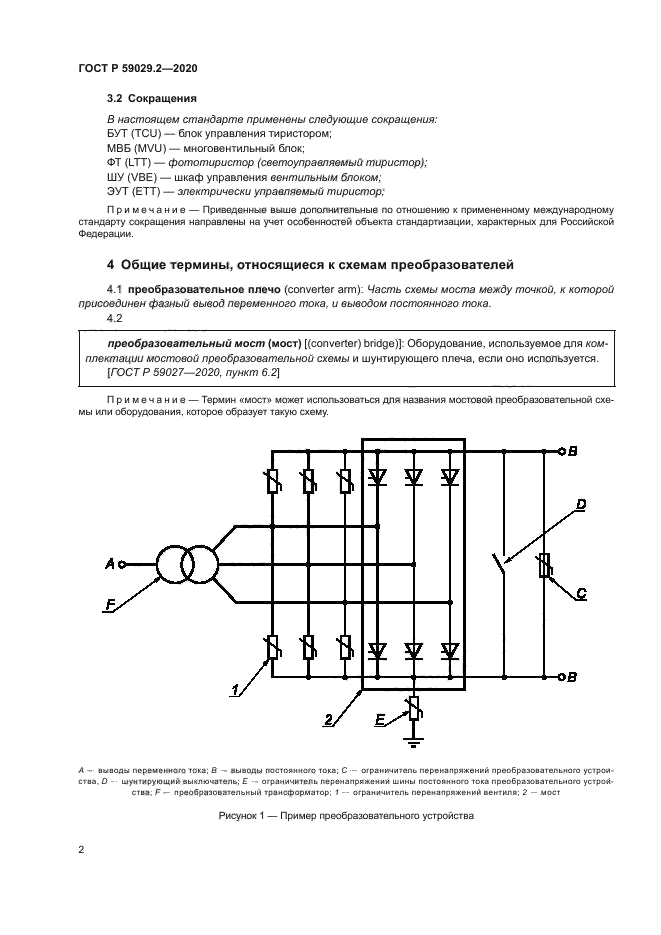 ГОСТ Р 59029.2-2020