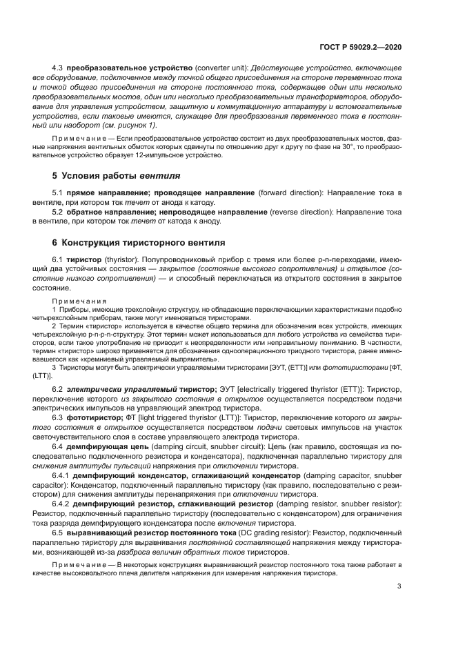 ГОСТ Р 59029.2-2020