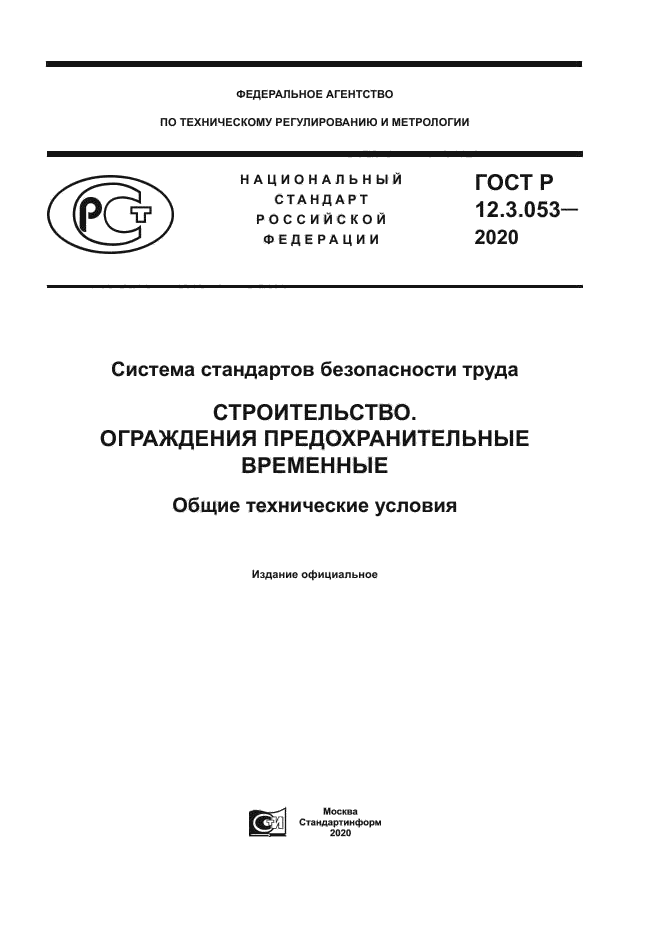 ГОСТ Р 12.3.053-2020