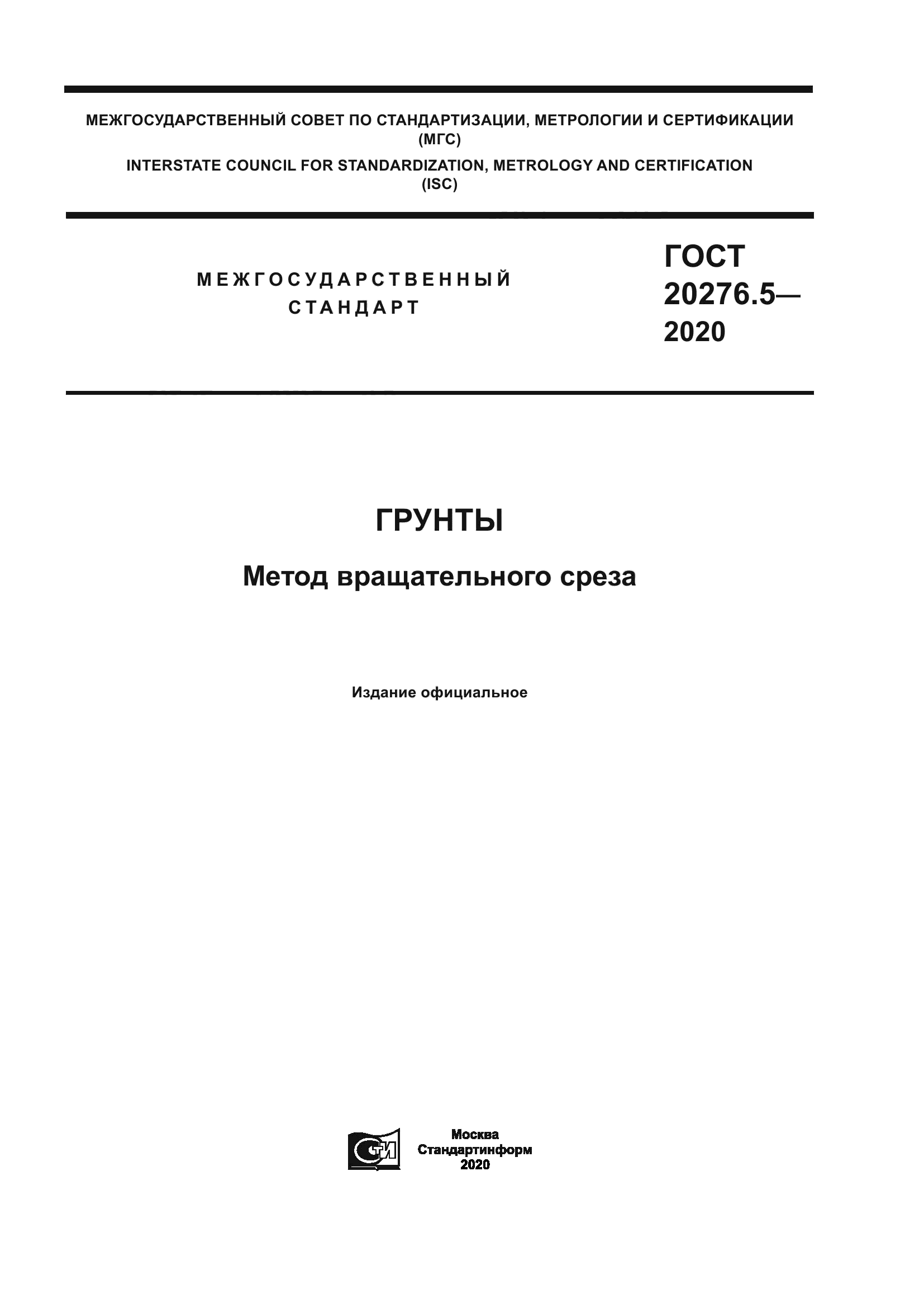 ГОСТ 20276.5-2020
