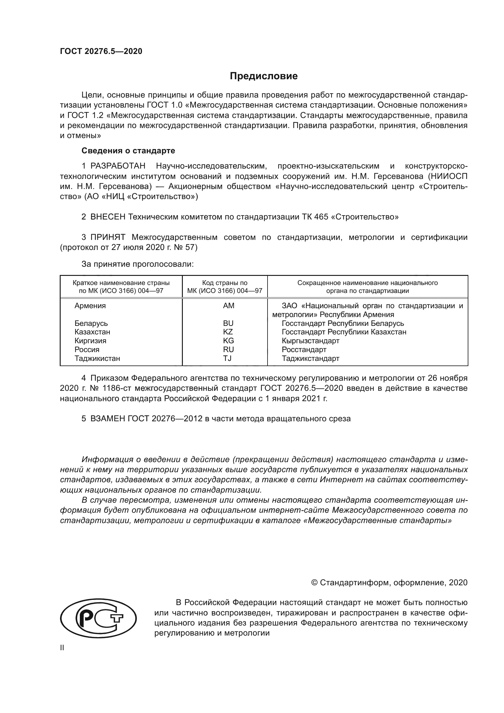 ГОСТ 20276.5-2020