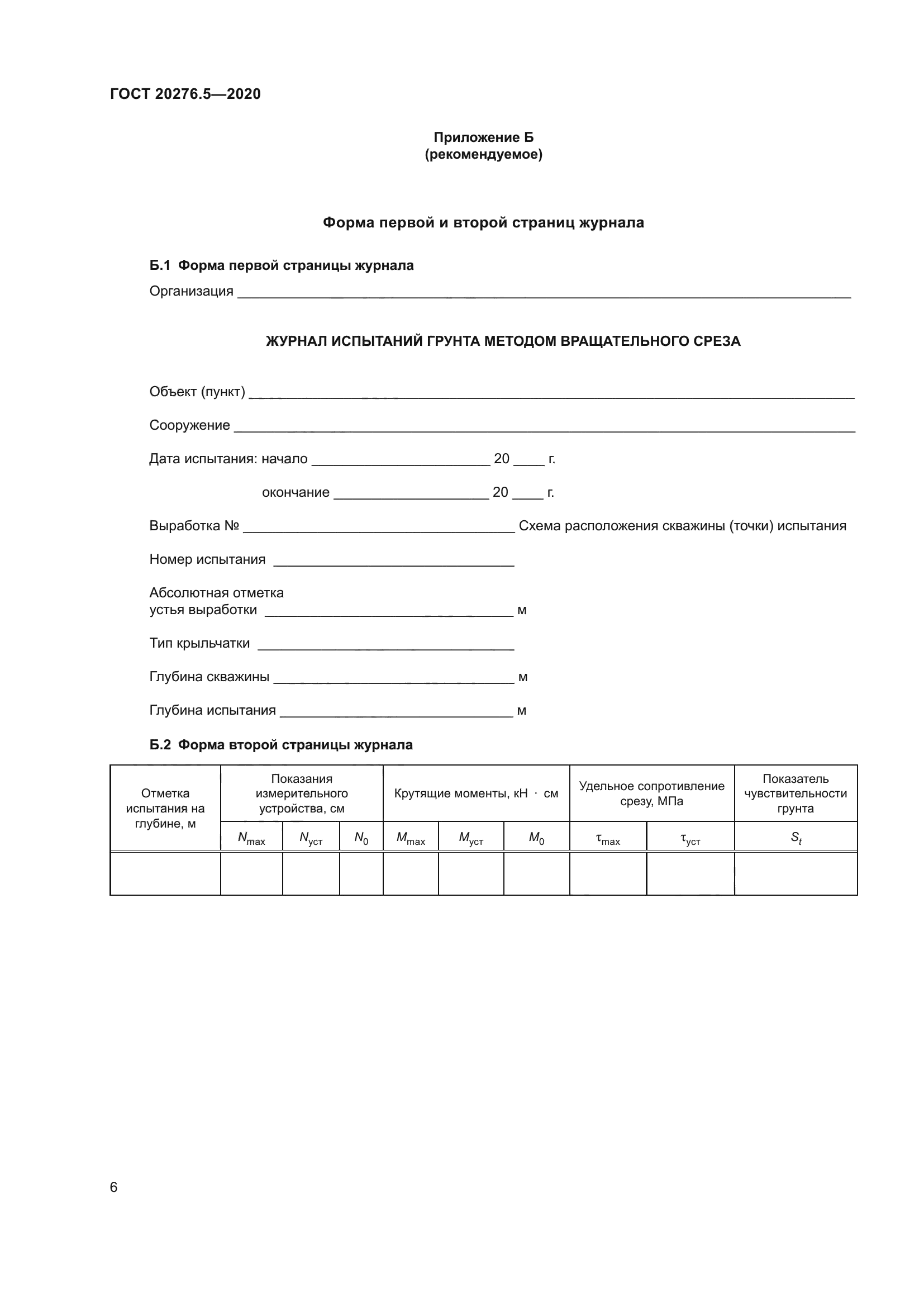 ГОСТ 20276.5-2020