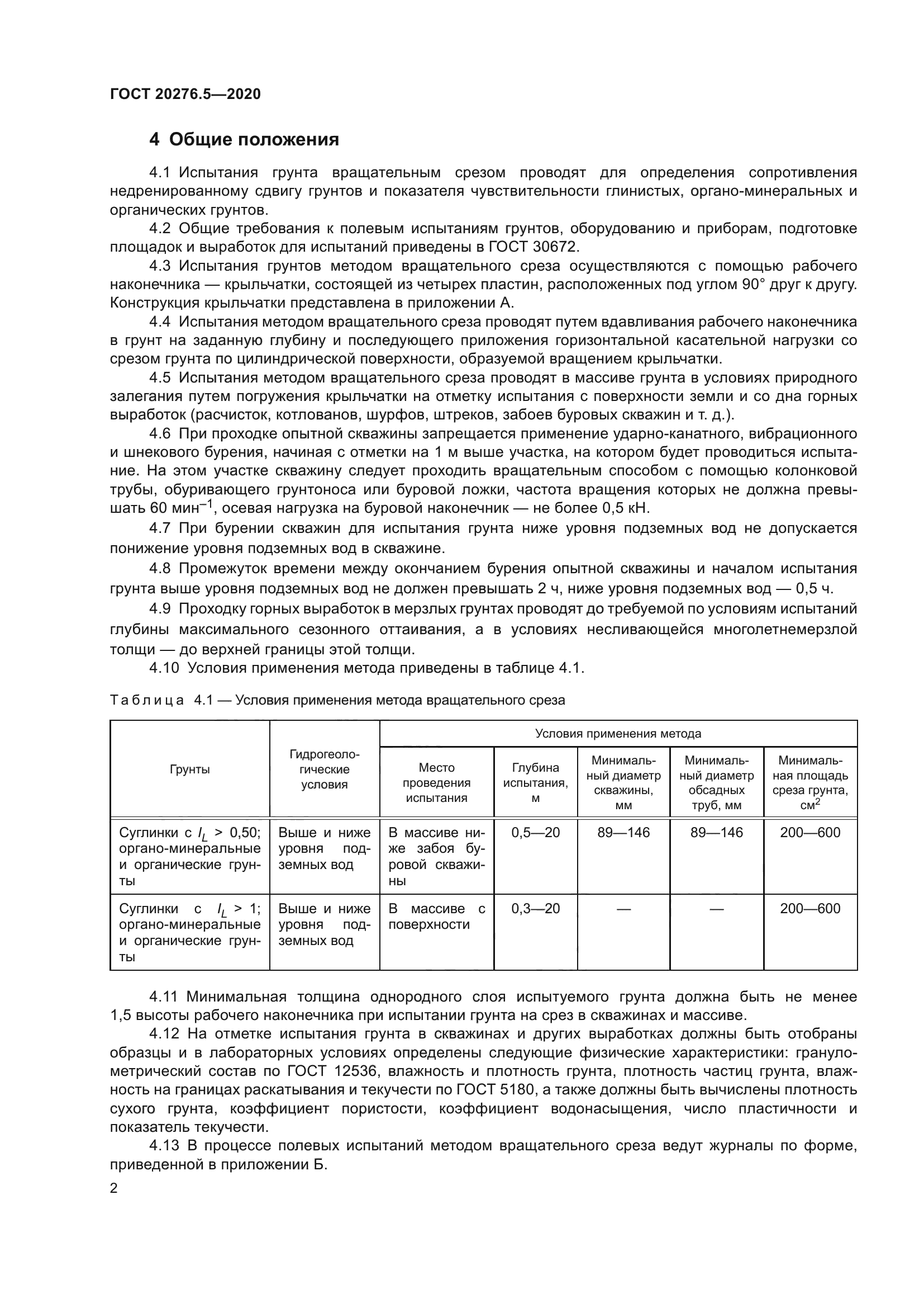 ГОСТ 20276.5-2020