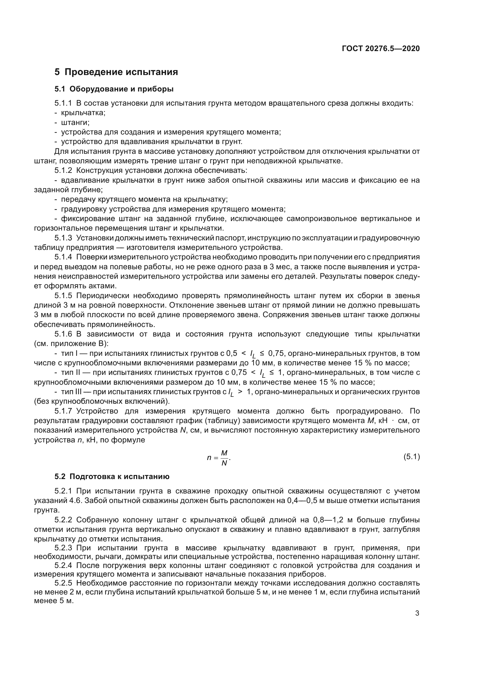 ГОСТ 20276.5-2020