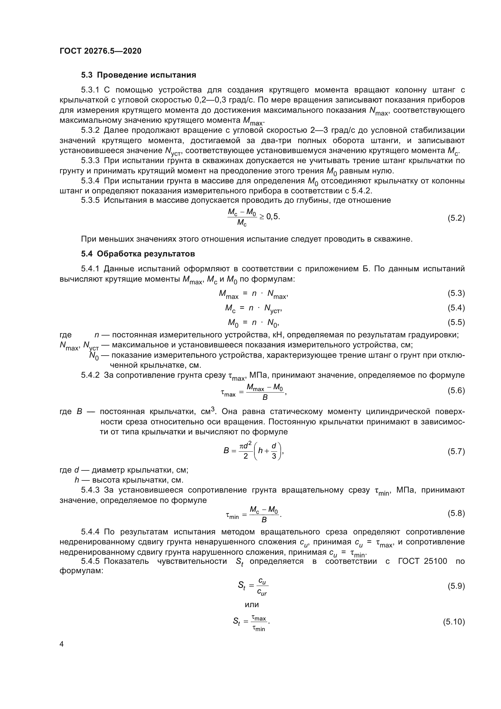 ГОСТ 20276.5-2020