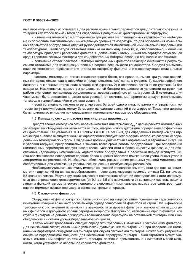 ГОСТ Р 59032.4-2020