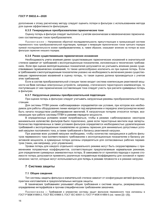 ГОСТ Р 59032.4-2020