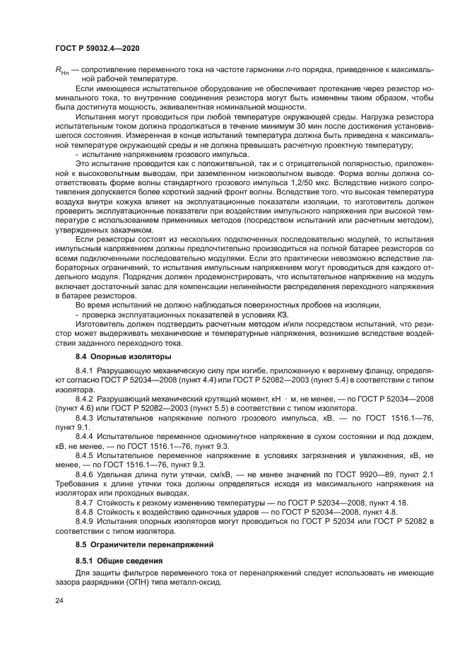 ГОСТ Р 59032.4-2020