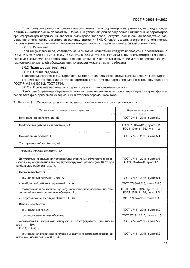 ГОСТ Р 59032.4-2020