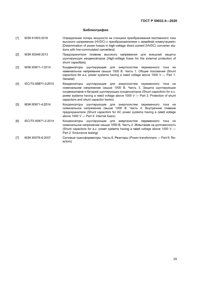 ГОСТ Р 59032.4-2020