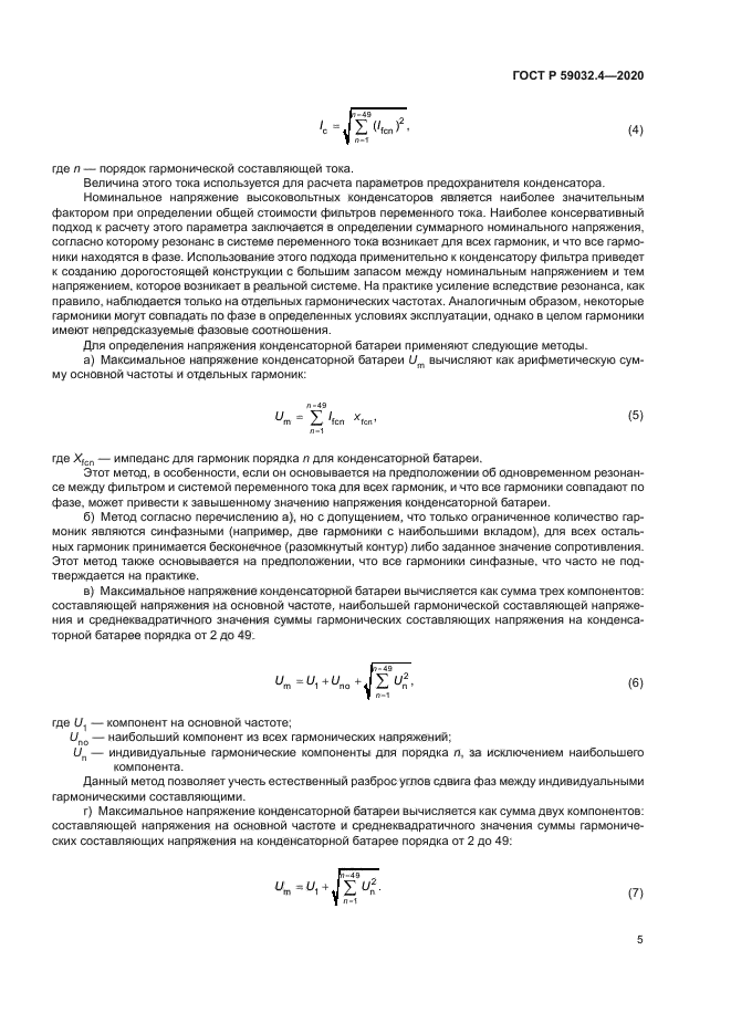 ГОСТ Р 59032.4-2020