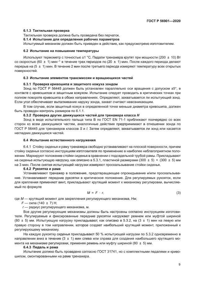 ГОСТ Р 56901-2020