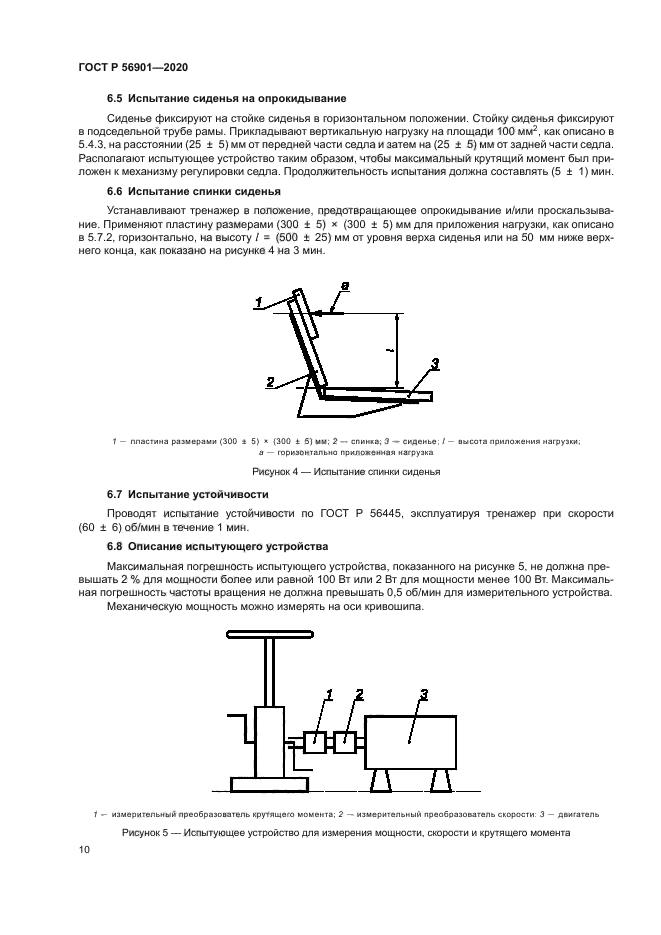 ГОСТ Р 56901-2020
