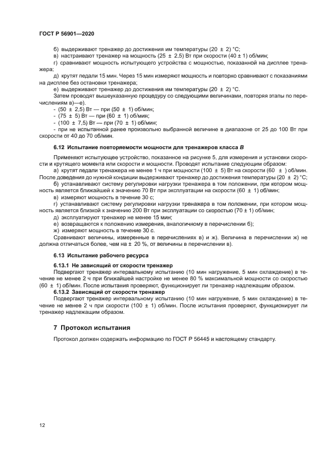 ГОСТ Р 56901-2020