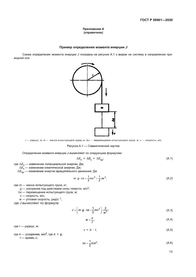 ГОСТ Р 56901-2020