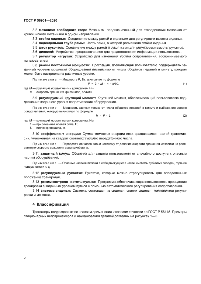 ГОСТ Р 56901-2020