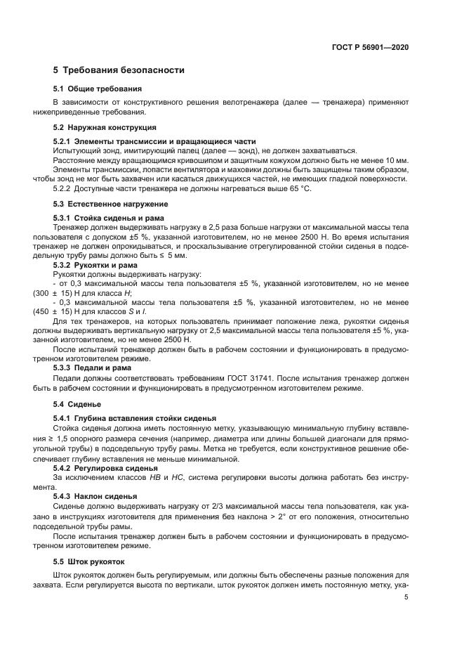 ГОСТ Р 56901-2020