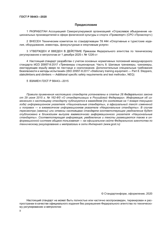 ГОСТ Р 56443-2020