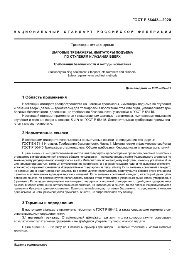 ГОСТ Р 56443-2020