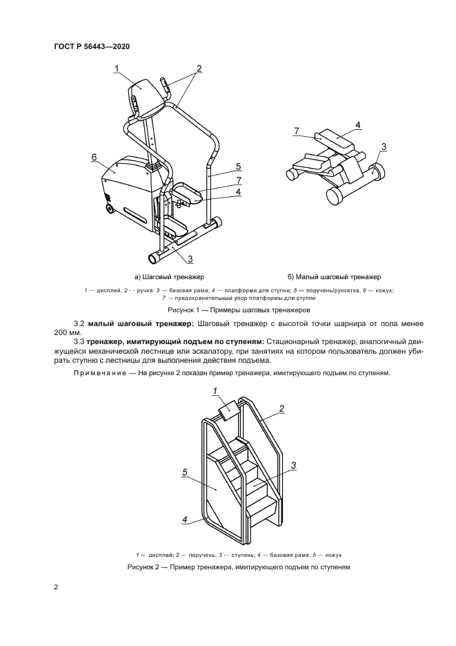ГОСТ Р 56443-2020