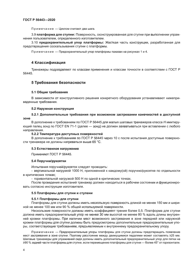 ГОСТ Р 56443-2020