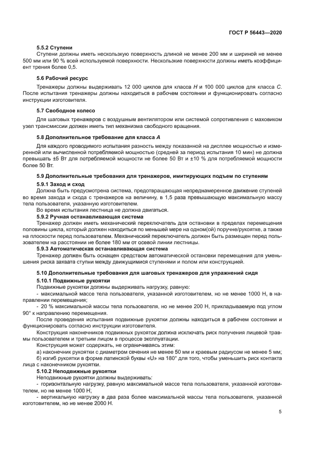 ГОСТ Р 56443-2020