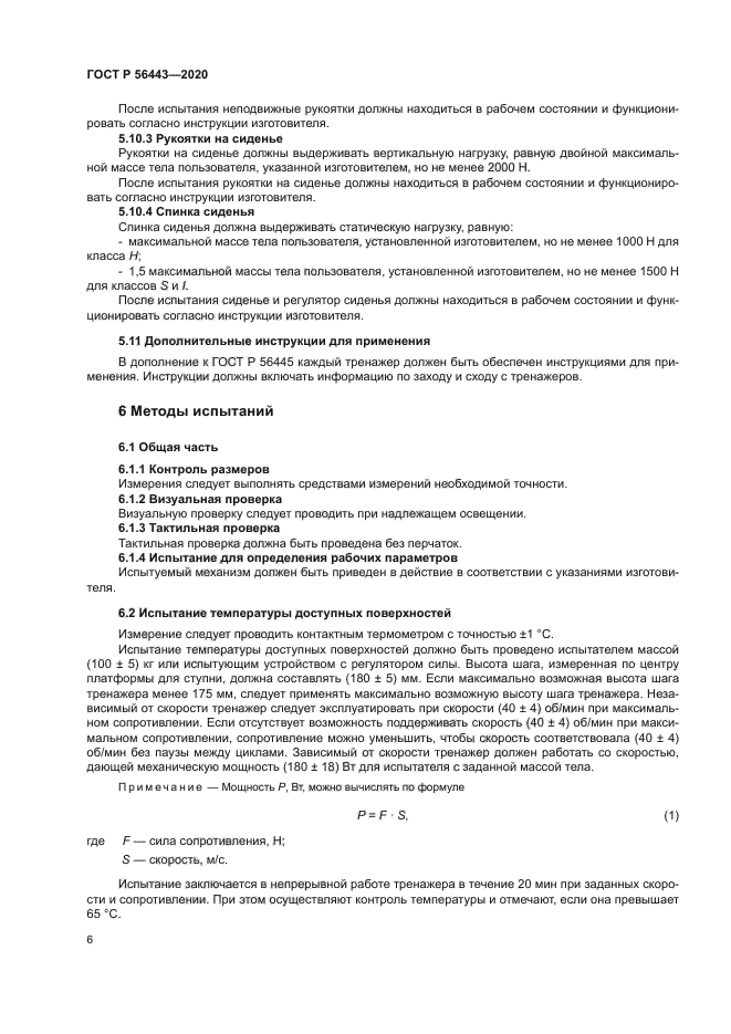 ГОСТ Р 56443-2020