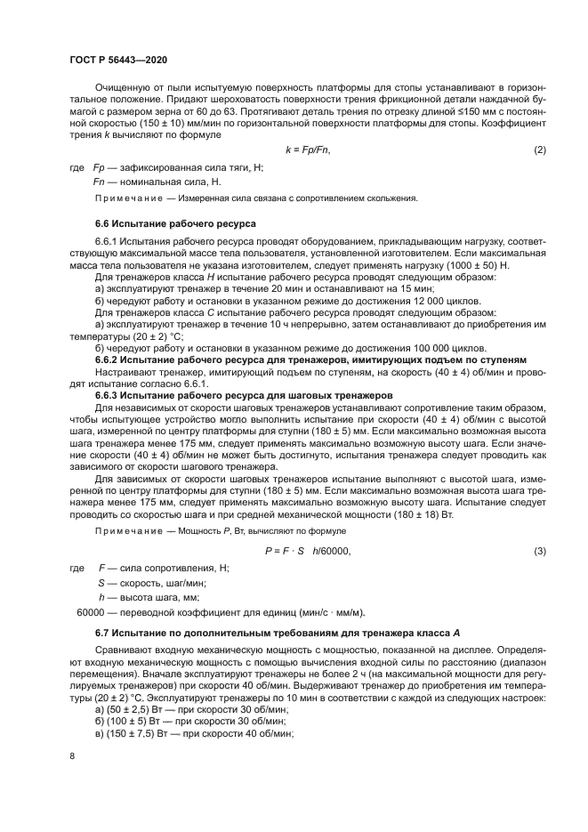 ГОСТ Р 56443-2020